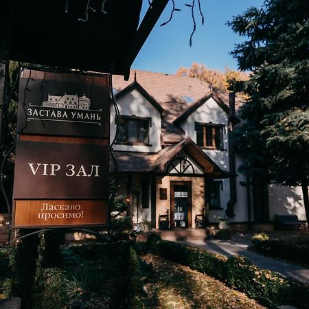 Zastava Uman Hotel Dmytrushky Екстериор снимка